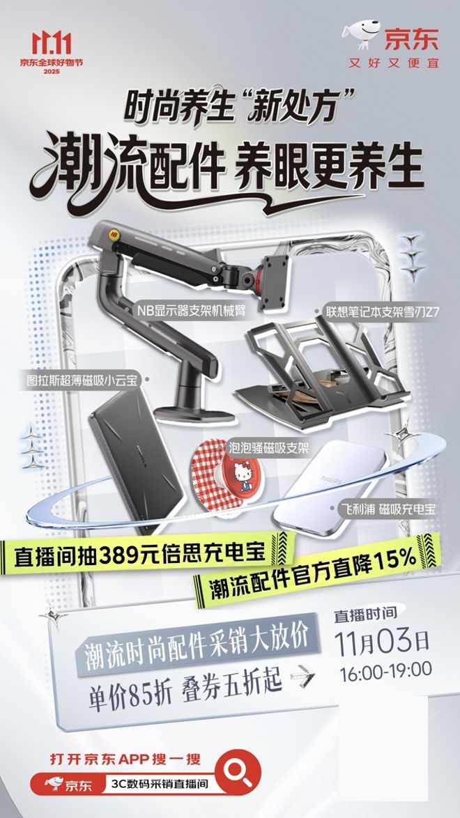 间有惊喜 get养生知识还能赢389元倍思充电宝不朽情缘游戏网站址11月3日来京东3C数码直播(图2)